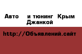 Авто GT и тюнинг. Крым,Джанкой